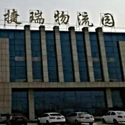 保定捷瑞物流園 保定捷瑞物流園